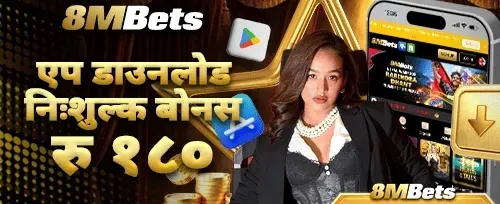 विशेष एप डाउनलोड बोनस